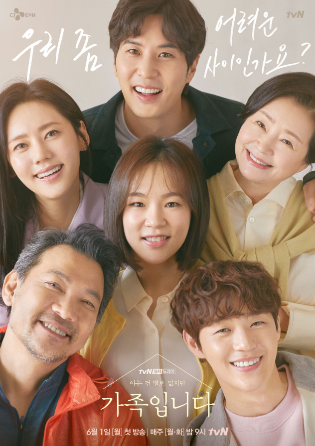  아는 건 별로 없지만 가족입니다 - 인물관계도, 한예리, 김지석, 추자현