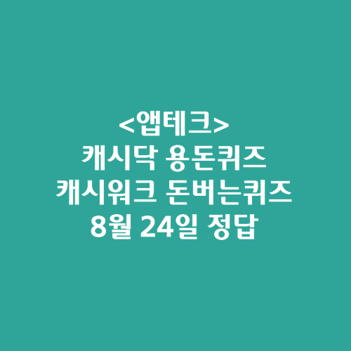 캐시닥 용돈퀴즈 캐시워크 돈버는퀴즈 정답 2024년 8월 24일