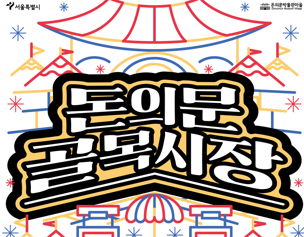  돈의문 박물관 마을