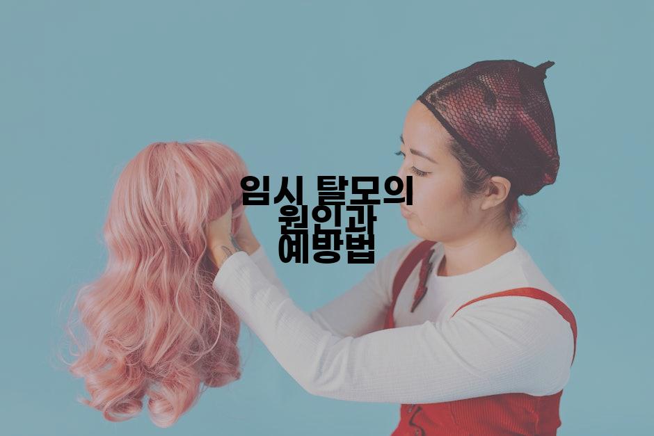 임시 탈모의 원인과 예방법