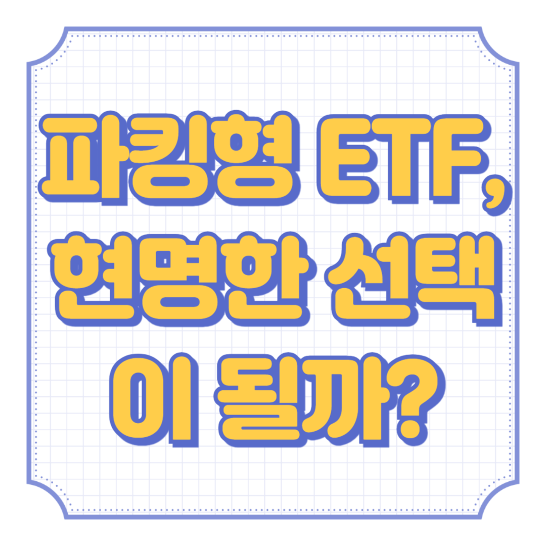 파킹형 ETF, 현명한 선택이 될까?