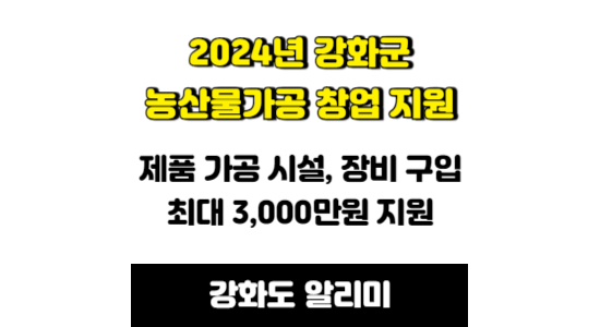 2024년 강화군 소규모 농산물가공 창업기술 지원