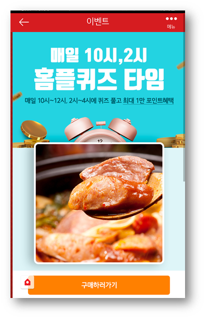  [앱테크]홈플러스퀴즈정답6월25일,시그니처 부대찌개홈플소고기