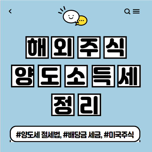  해외주식 양도소득세 및 배당금 세금 정리