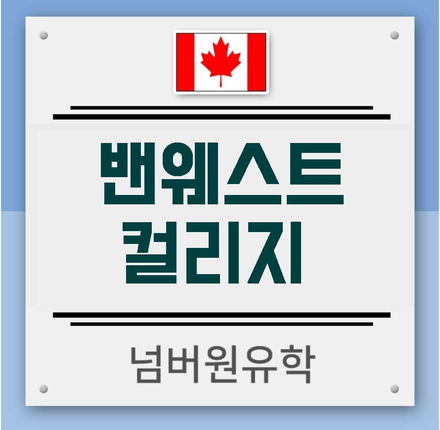  청주캐나다어학원. 밴웨스트 컬리지 왜 추천하는지 들어보세요!