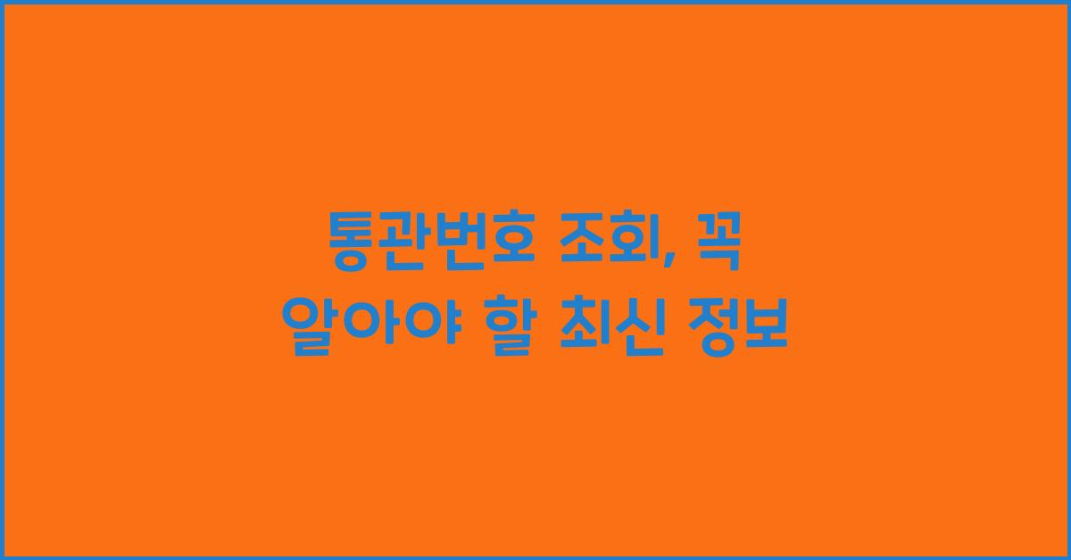 통관번호 조회