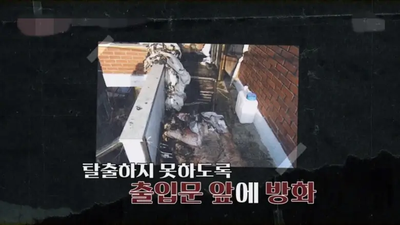 정남규의 잔혹한 방화 수법