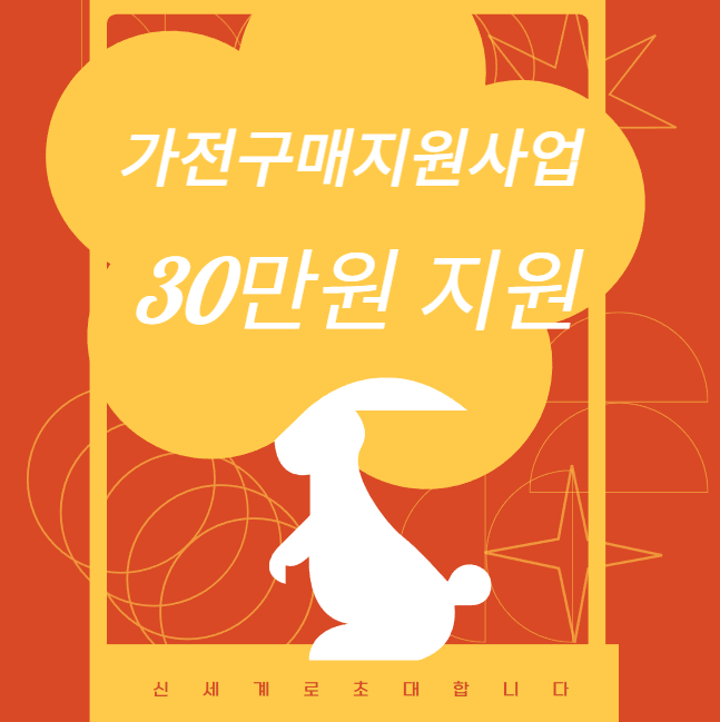  가전구매지원사업 - 30만원 지원 받고 가전을? 대상자, 신청방법 핵심정리