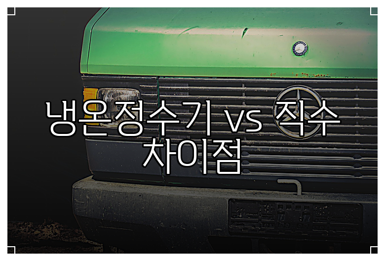 냉온정수기 vs 직수 차이점
