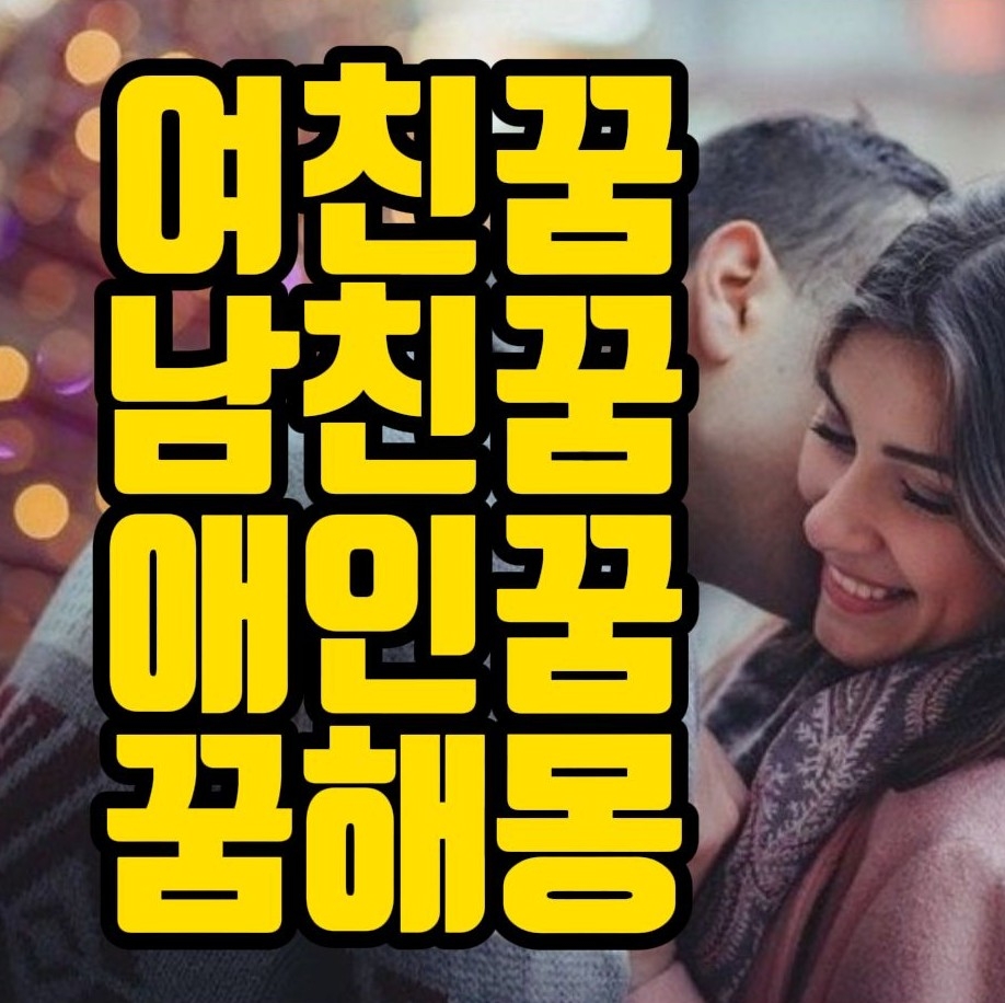  [꿈해몽] 애인꿈, 연인꿈, 커플꿈, 데이트하는꿈, 애인과싸우는꿈, 삼각관계꿈, 고백하는꿈 관련 꿈풀이 27선