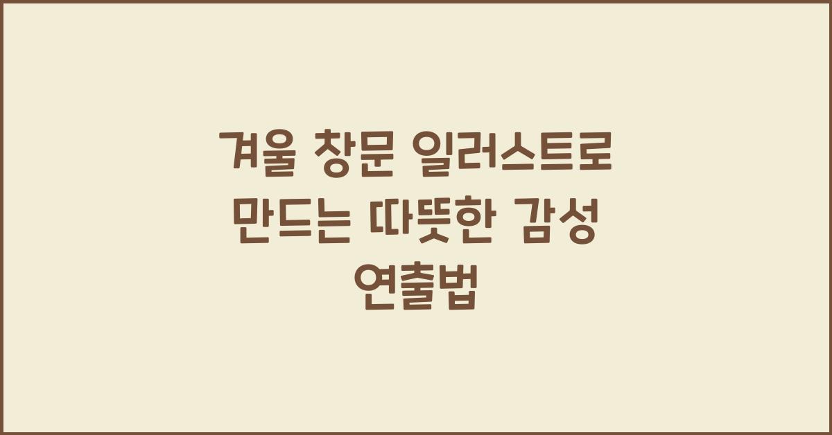 겨울 창문 일러스트