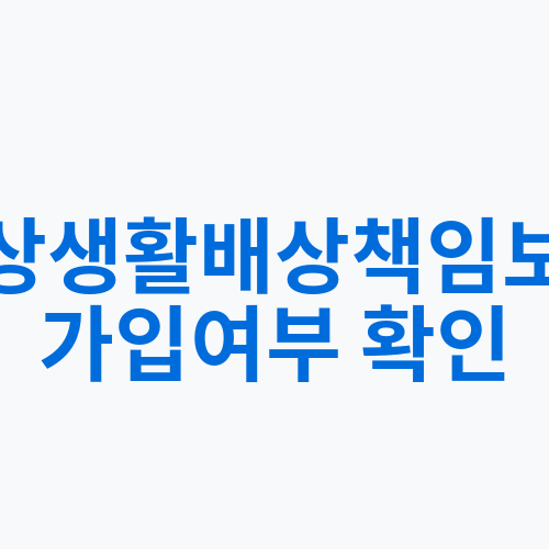 일상생활배상책임보험 가입여부 확인