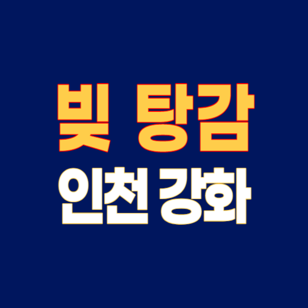 인천 강화군 개인회생 파산 잘하는 곳 변호사 법무사 고르는 법 무료상담 신청 후기