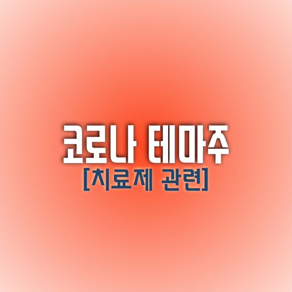 코로나19 관련주 [경구용 치료제] [우리바이오, 에이비프로바이오, 한국비엔씨]