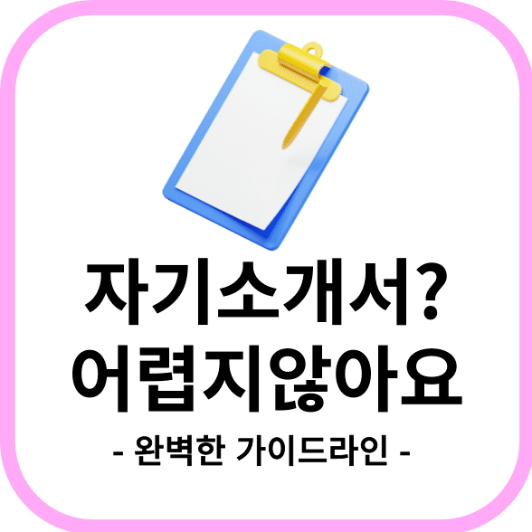 자기소개서 작성하는 방법