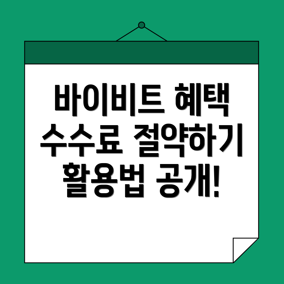 바이비트 수수료 할인