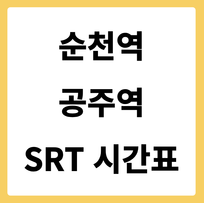 순천역에서 공주역 가는 SRT 시간표