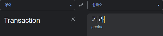  트랜잭션이란? 특징과 사용법에 대해 쉽게 알아보자