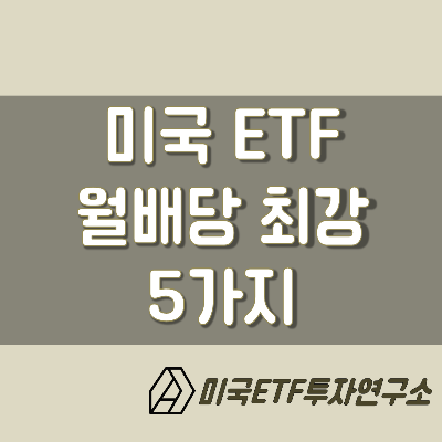  미국ETF, 패시브인컴의 꽃! 미국 월배당 ETF 종류를 소개합니다 !
