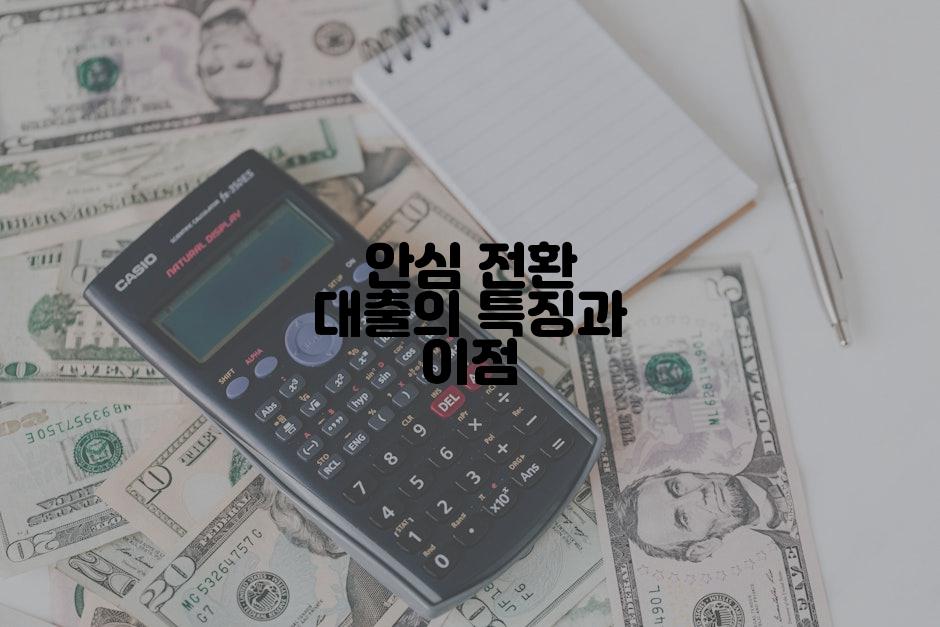 안심 전환 대출의 특징과 이점