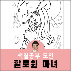 할로윈 색칠공부 도안 마녀