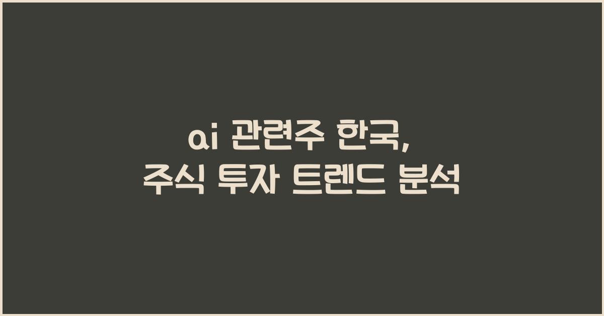 ai 관련주 한국