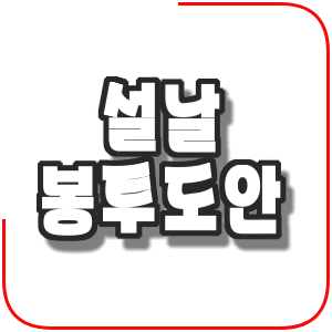  설날 봉투 도안