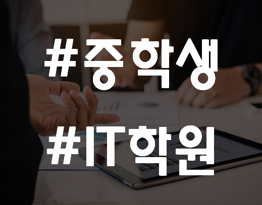  중학생IT학원 진학준비 기초부터 시작하자!