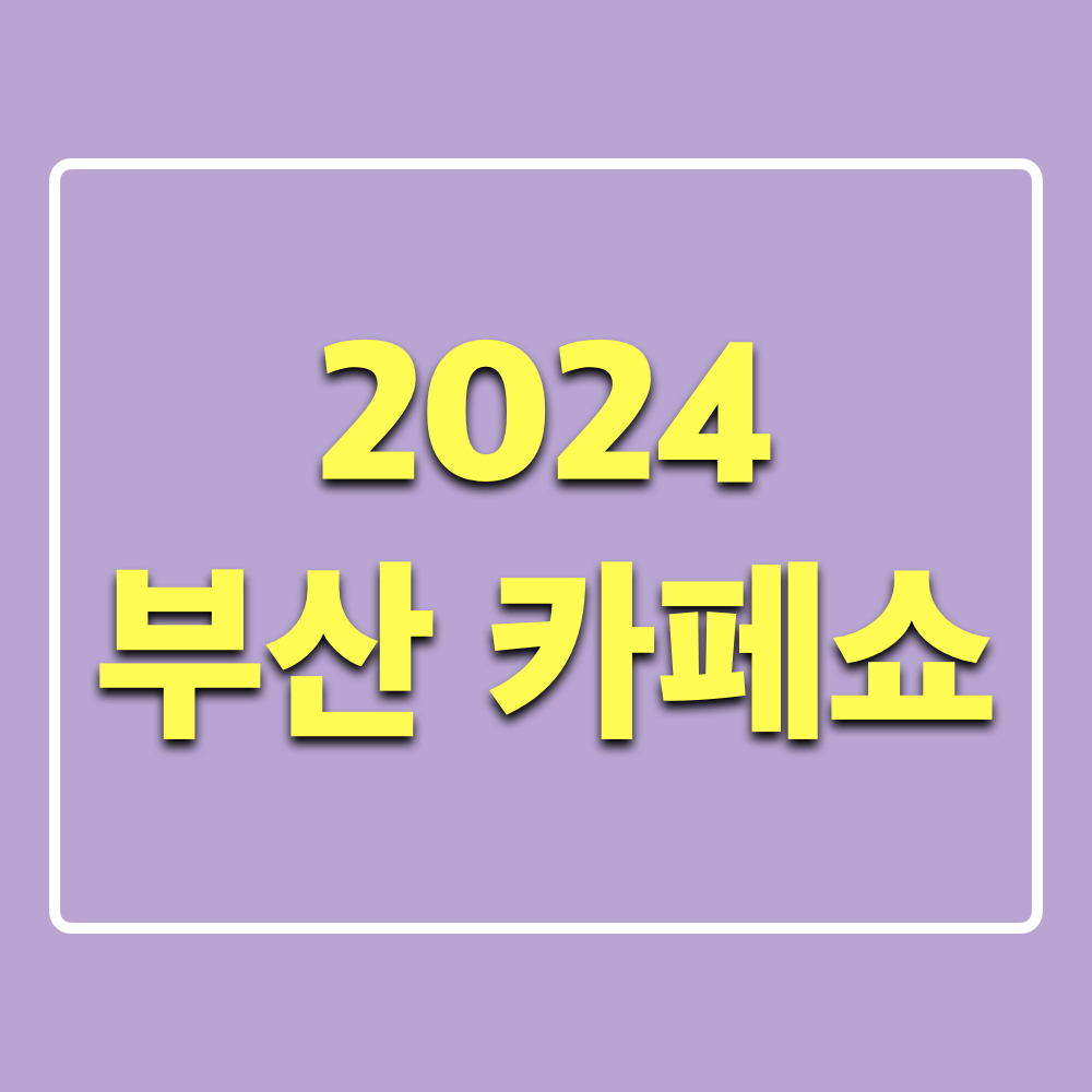 2024부산카페쇼