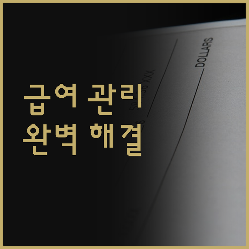 엑셀 급여대장 프로그램으로 쉽고 편리