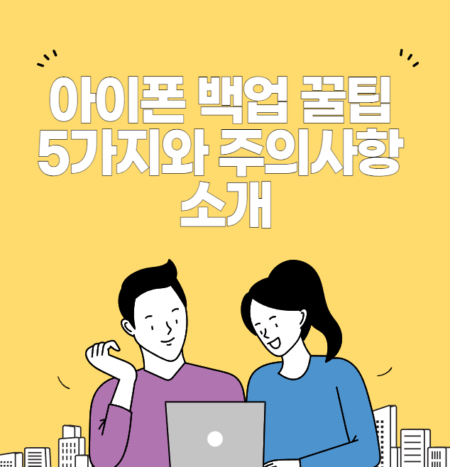 아이폰 백업 꿀팁