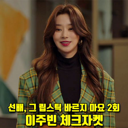  선배,그 립스틱 바르지 마요 2회 이주빈 체크자켓 :: 딘트 그린 체크 자켓 : 이효주 패션