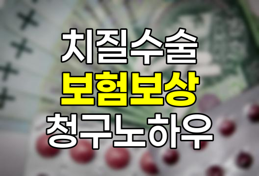 치질 수술 보상 실태와 보험금 청구 노하우