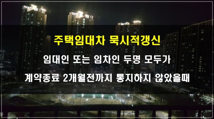 주택임대차 묵시적갱신_주택임대차보호법