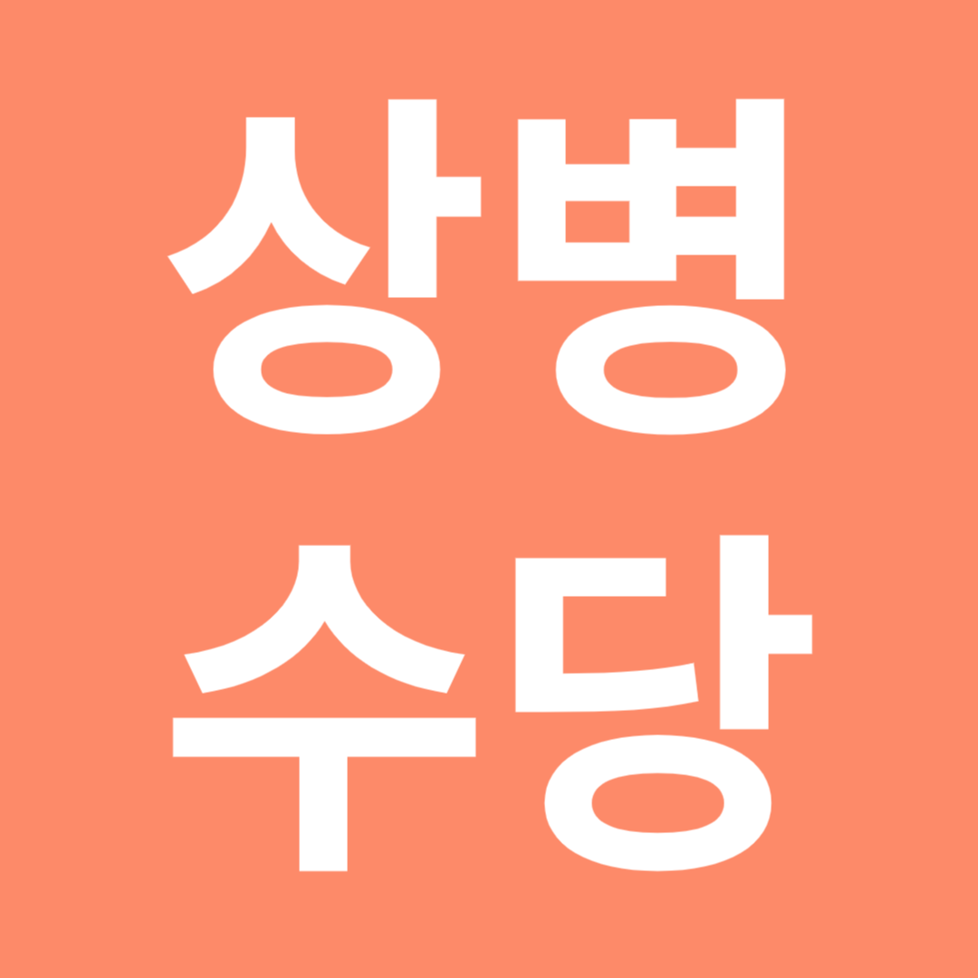 상병수당 시범사업