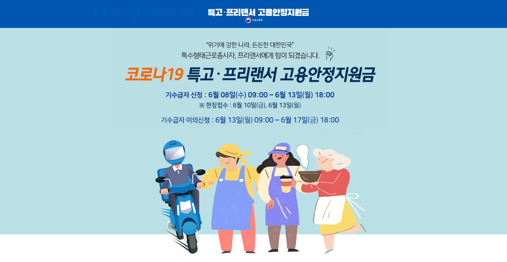  6차 긴급고용안정지원금 8일부터 접수, 1인당 200만원 지급