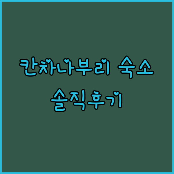 태국 칸차나부리 숙소 탐방기 10년차