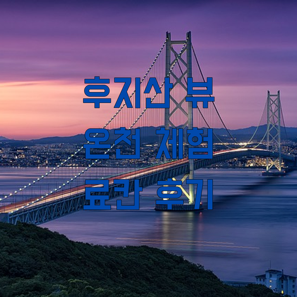 일본 전통 료칸 야마지시 료칸 후지산