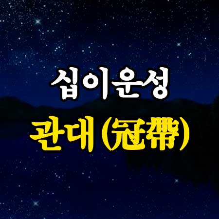 십이운성 관대 썸네일