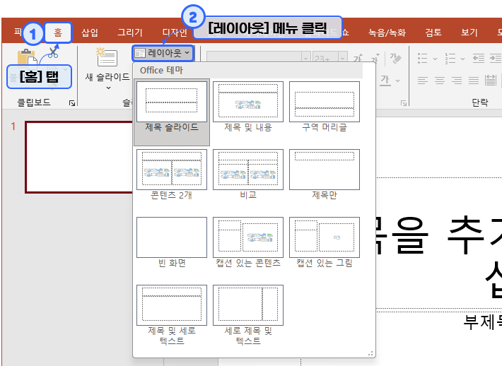 파워포인트(PowerPoint) - 기존 슬라이드의 레이아웃을 변경할 때