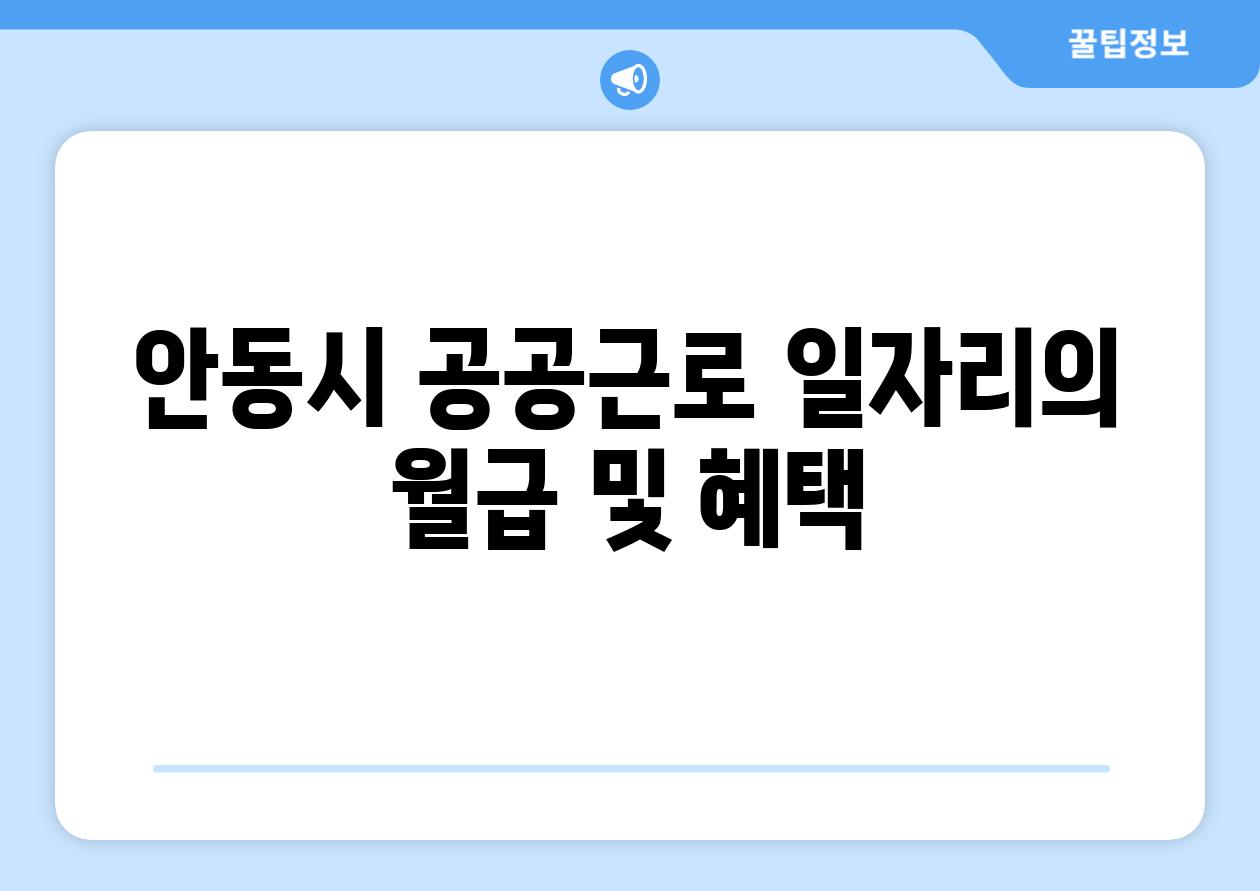 안동시 공공근로 일자리의 월급 및 혜택