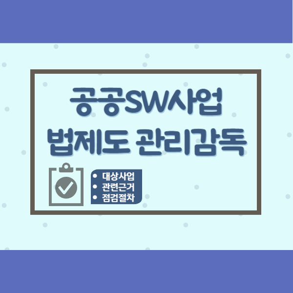  공공 소프트웨어사업 법제도 관리감독