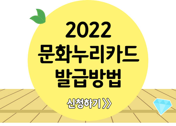 2022-문화누리카드-발급방법-썸네일