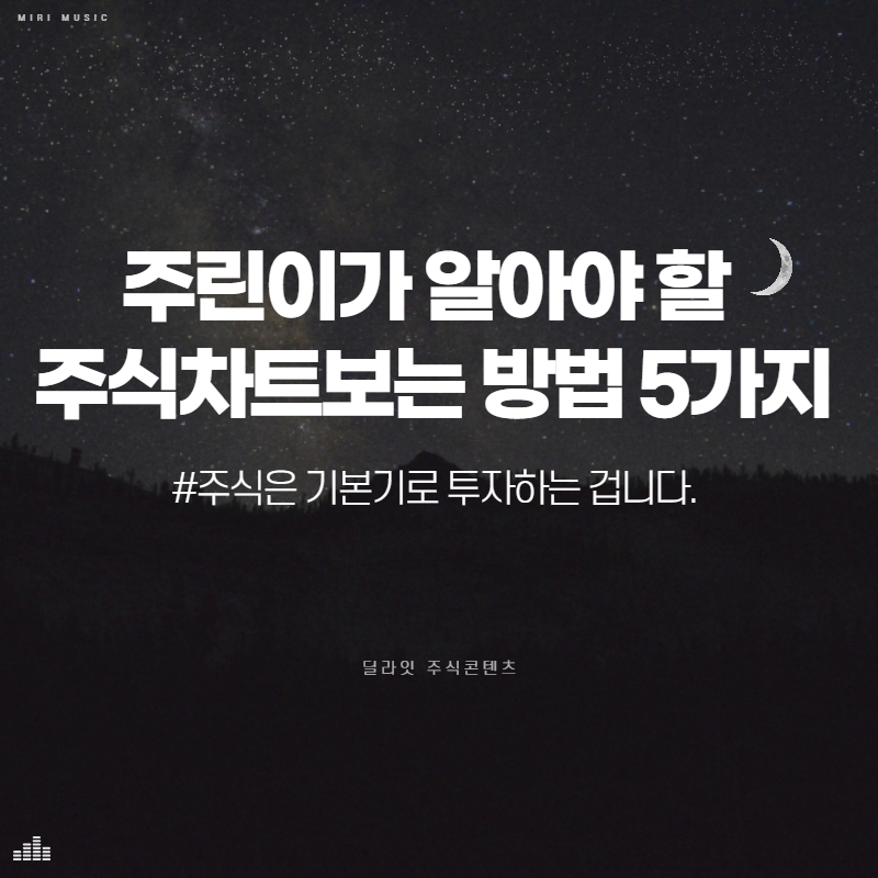  주린이가 알아야 할 주식차트보는 방법 10가지 - 딜라잇