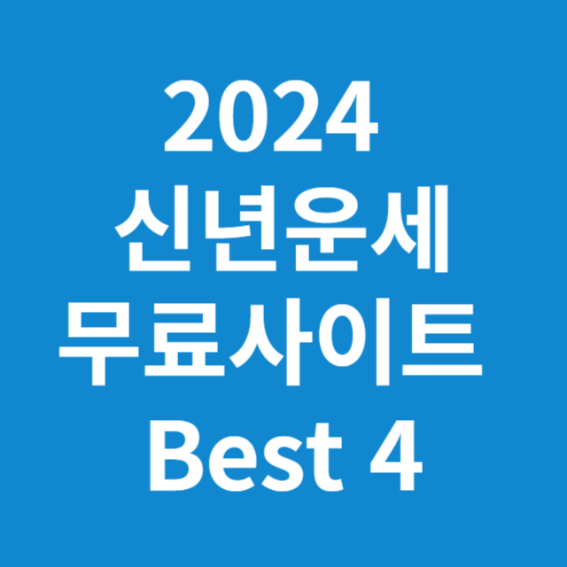 2024 신년운세 무료사이트 Best 4
