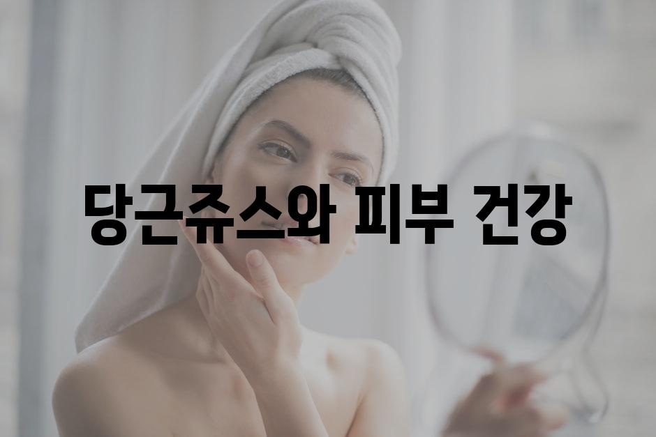 당근쥬스와 피부 건강