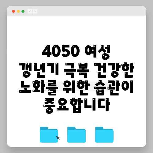 4050 여성 갱년기 극복 건강한 노화를 위한 습관이 중요합니다