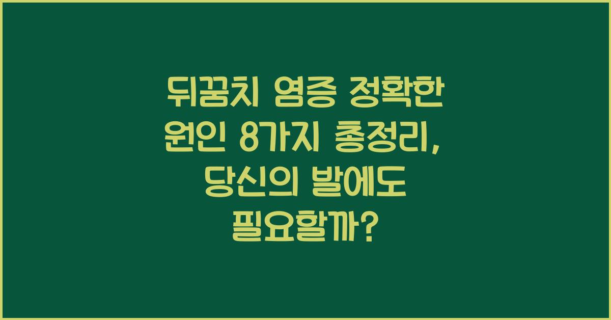 뒤꿈치 염증 정확한 원인 8가지 총정리