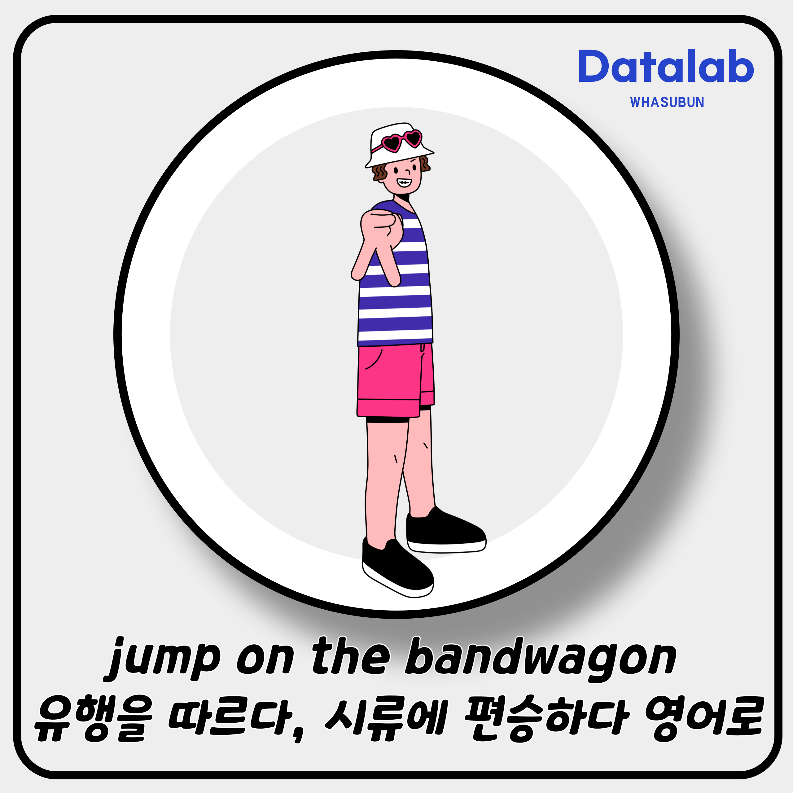 jump on the bandwagon 유행을 따르다, 시류에 편승하다 영어로