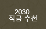  <20대 적금 추천>사회 초년생 재테크하기